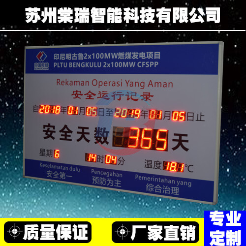 苏州棠瑞LED电子看板 安全无事故记录牌 已安全运行天数计录 安全生产看板 厂家非标定制