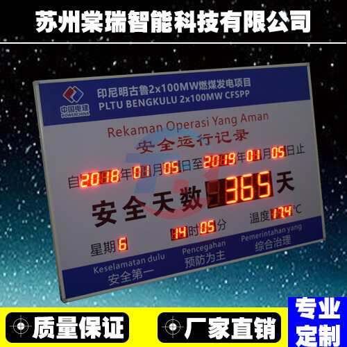 苏州棠瑞LED电子看板 安全无事故记录牌 已安全运行天数计录 安全生产看板 厂家非标定制